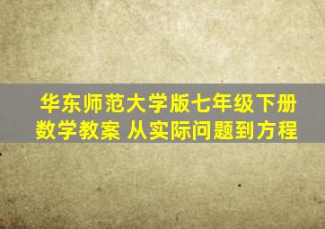 华东师范大学版七年级下册数学教案 从实际问题到方程